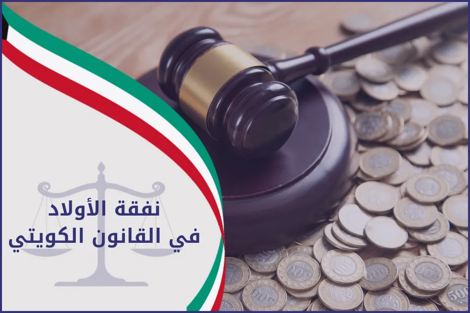 نفقة الاولاد في القانون الكويتي