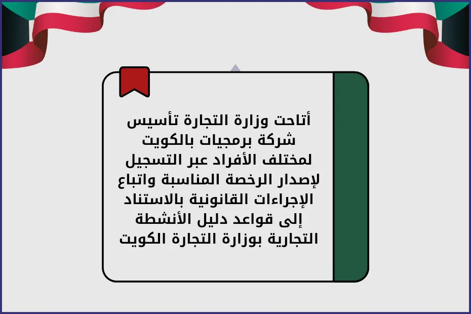 أتاحت وزارة التجارة تأسيس شركة برمجيات بالكويت لمختلف