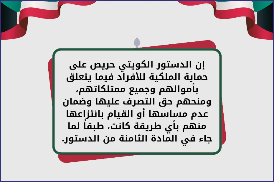 إن الدستور الكويتي حريص على حماية الملكية للأفراد