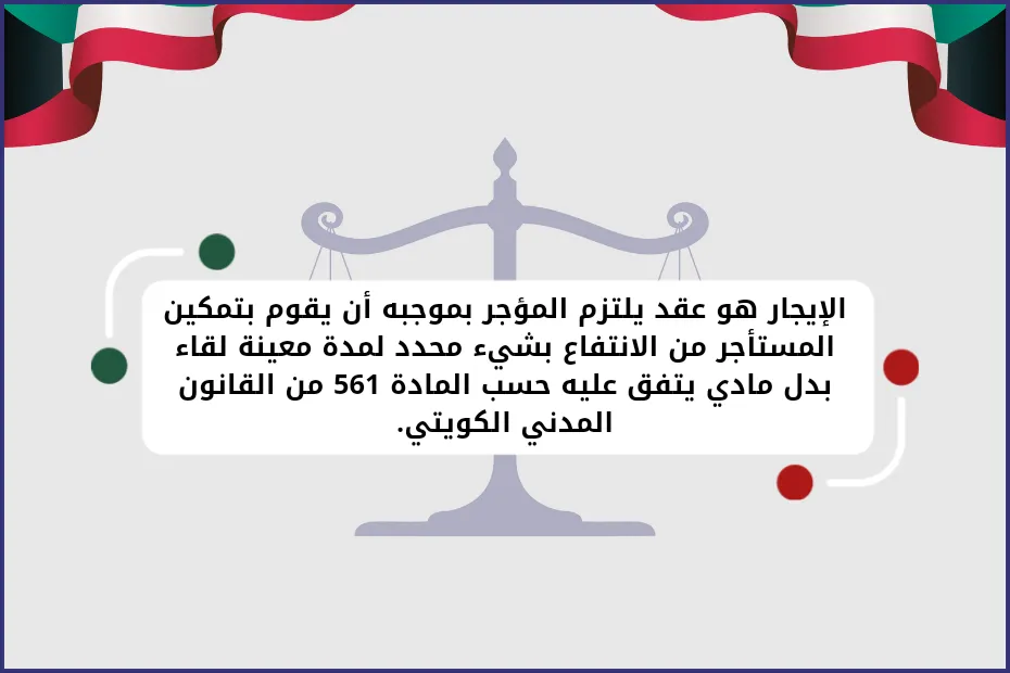 الإيجار هو عقد يلتزم المؤجر بموجبه