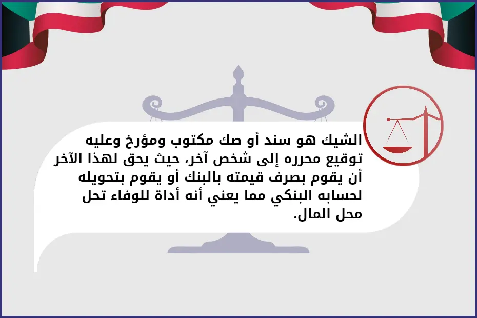 الشيك هو سند أو صك مكتوب