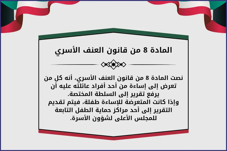 المادة 8 من قانون العنف الأسري