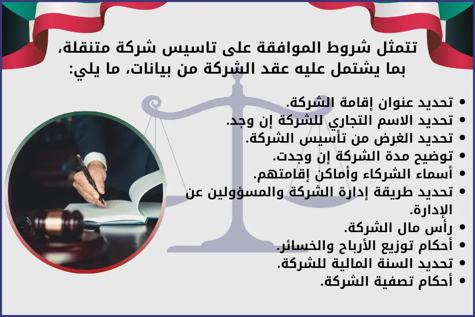 تتمثل شروط الموافقة على تاسيس شركة متنقلة