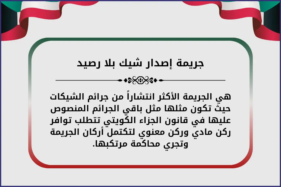 جريمة إصدار شيك بلا رصيد