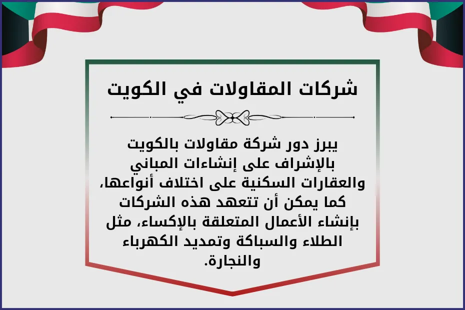 شركات المقاولات في الكويت