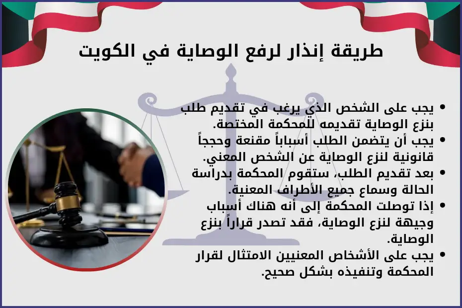 طريقة انذار لرفع الوصاية الكويت