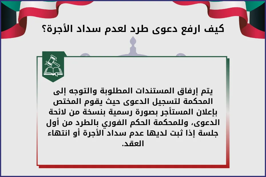 كيف ارفع دعوى طرد لعدم سداد الأجرة؟