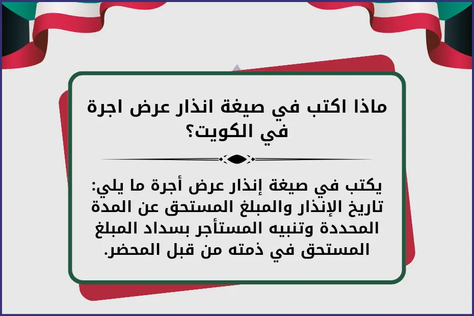 ماذا اكتب في صيغة انذار عرض اجرة الكويت