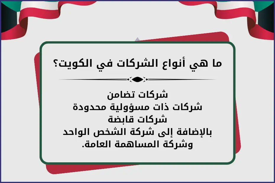 ما هي أنواع الشركات في الكويت؟