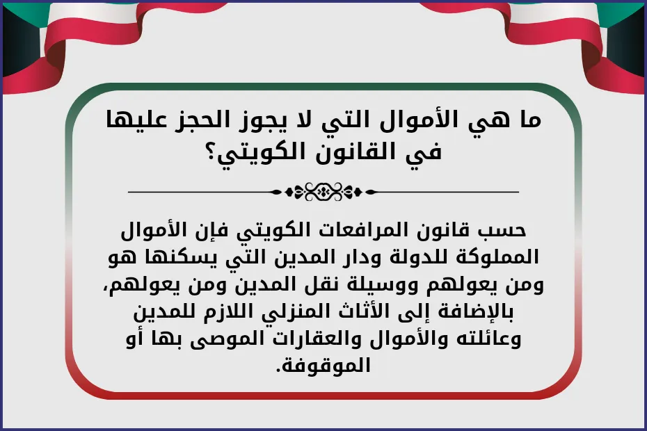 ما هي الأموال التي لا يجوز الحجز عليها في القانون الكويتي؟