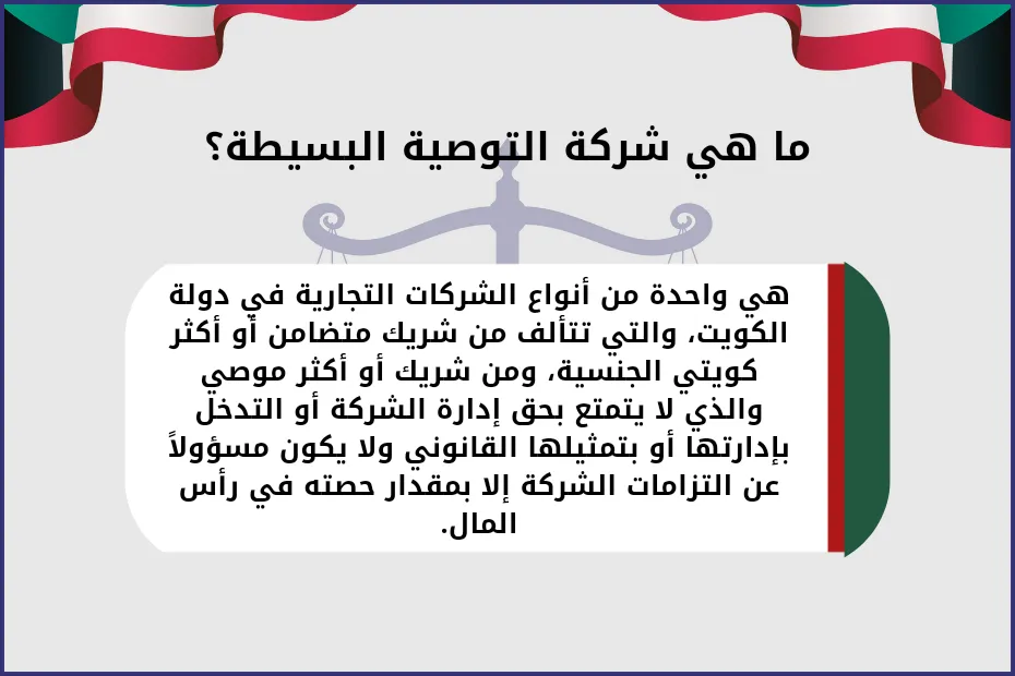 ما هي شركة التوصية البسيطة