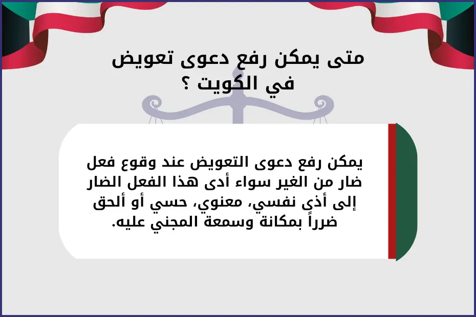 متى يمكن رفع دعوى تعويض