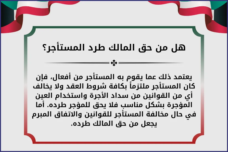 هل من حق المالك طرد المستأجر