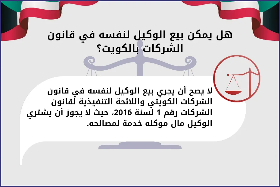 هل يمكن بيع الوكيل لنفسه في قانون الشركات بالكويت
