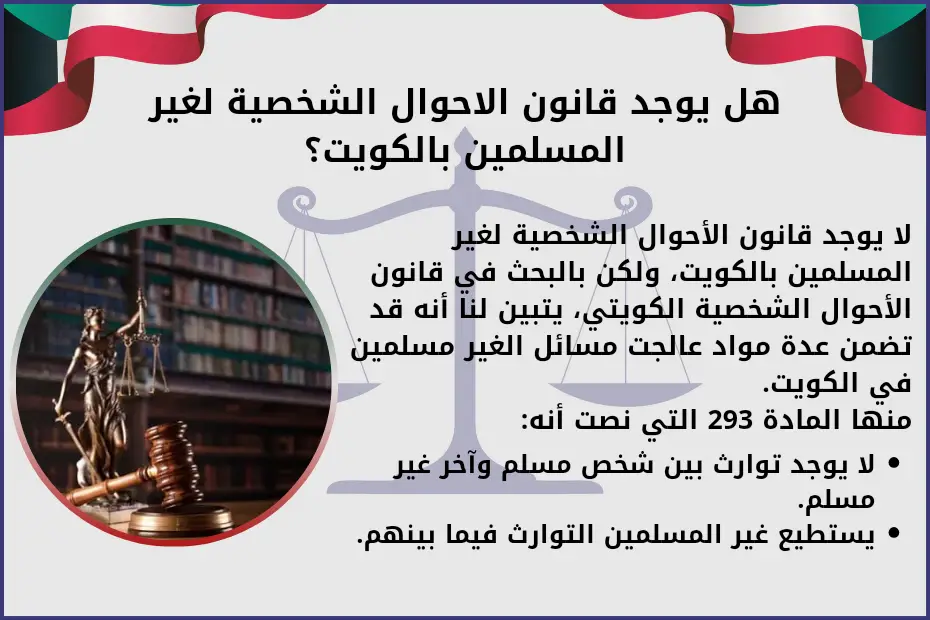 هل يوجد قانون الاحوال الشخصية لغير المسلمين بالكويت؟