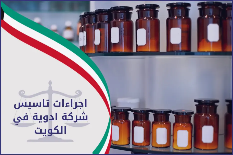 اجراءات تأسيس شركة ادوية في الكويت