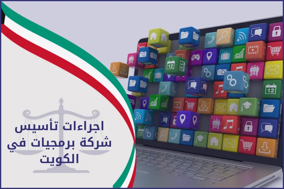 اجراءات تأسيس شركة برمجيات في الكويت
