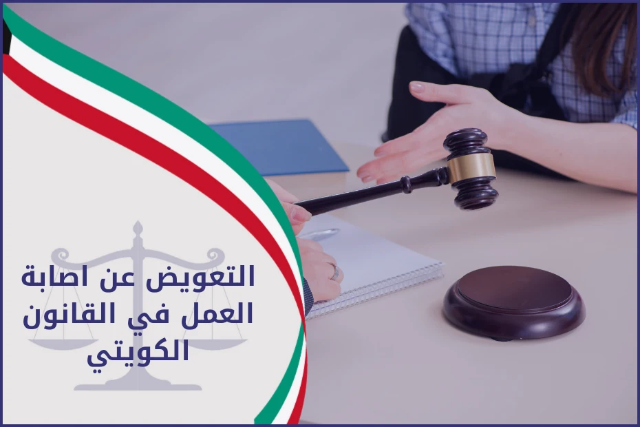 التعويض عن اصابة العمل في القانون الكويتي
