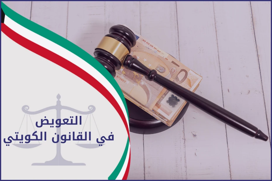 التعويض في القانون الكويتي