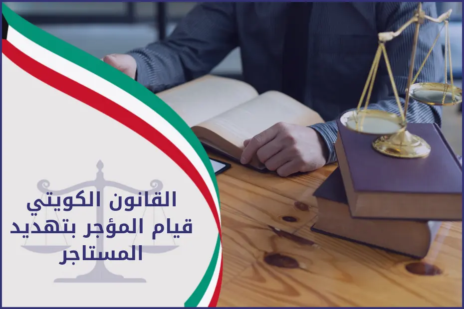 القانون الكويتي قيام المؤجر بتهديد المستاجر