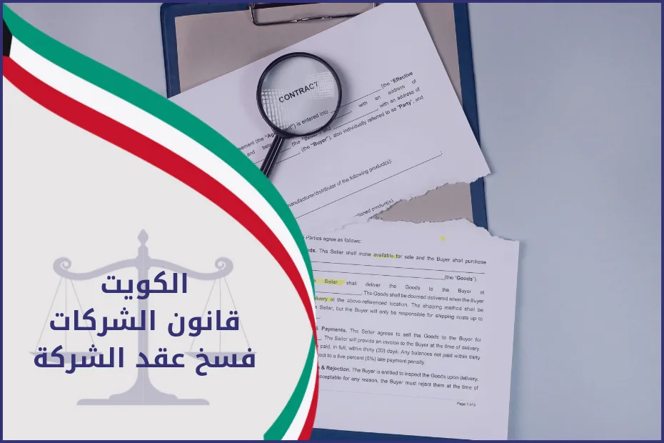 الكويت قانون الشركات فسخ عقد الشركة