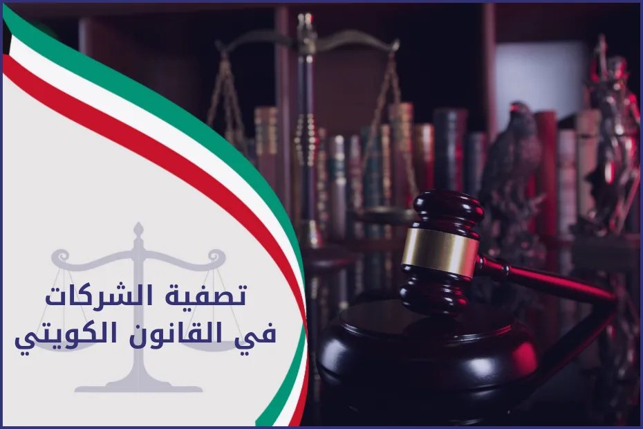 تصفية الشركات في القانون الكويتي