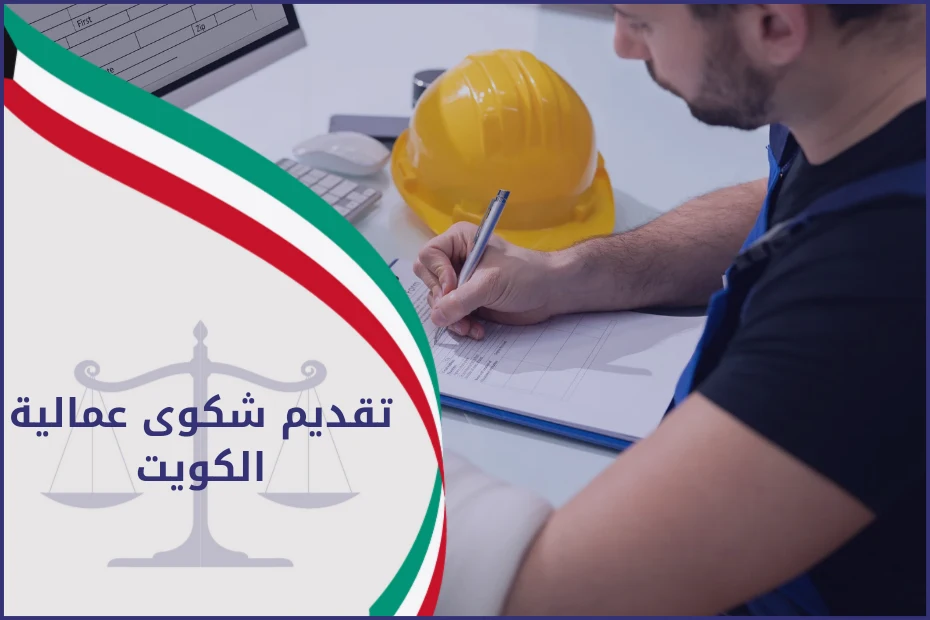 تقديم شكوى عمالية الكويت