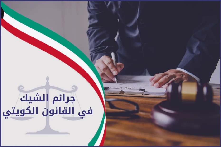 جرائم الشيك في القانون الكويتي