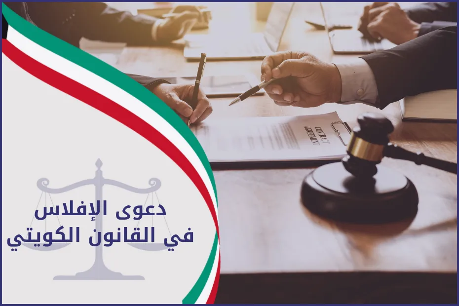 دعوى الافلاس في القانون الكويتي