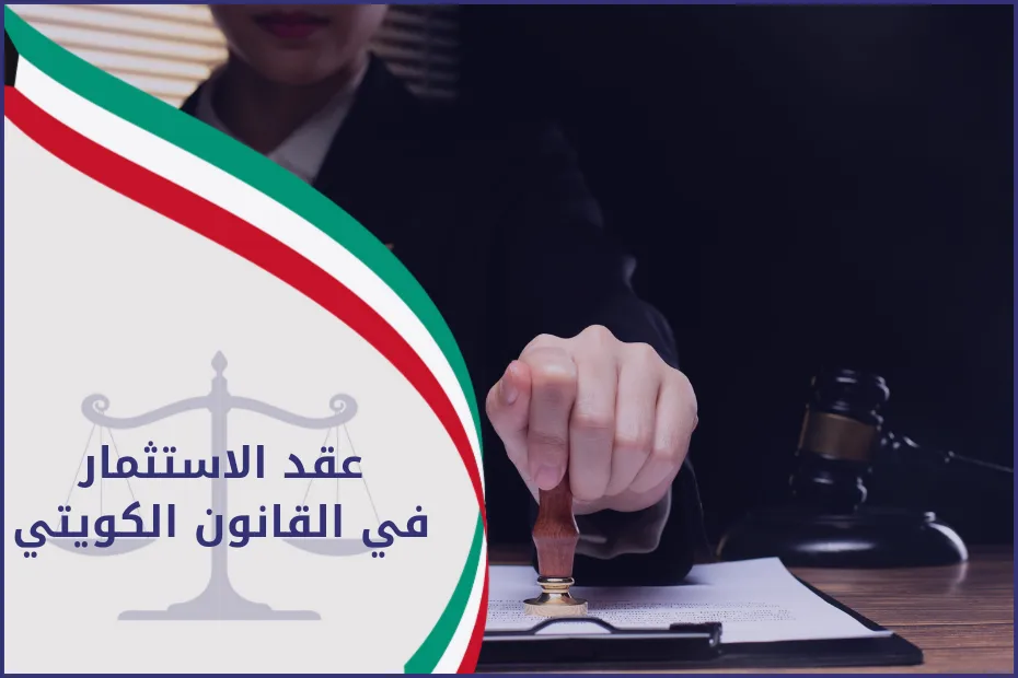 عقد الاستثمار في القانون الكويتي