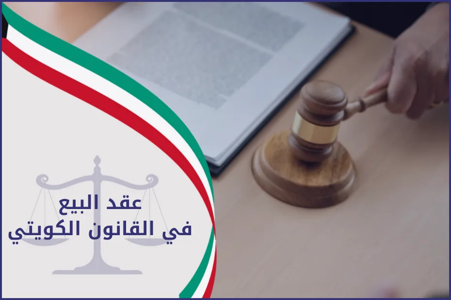 عقد البيع في القانون الكويتي