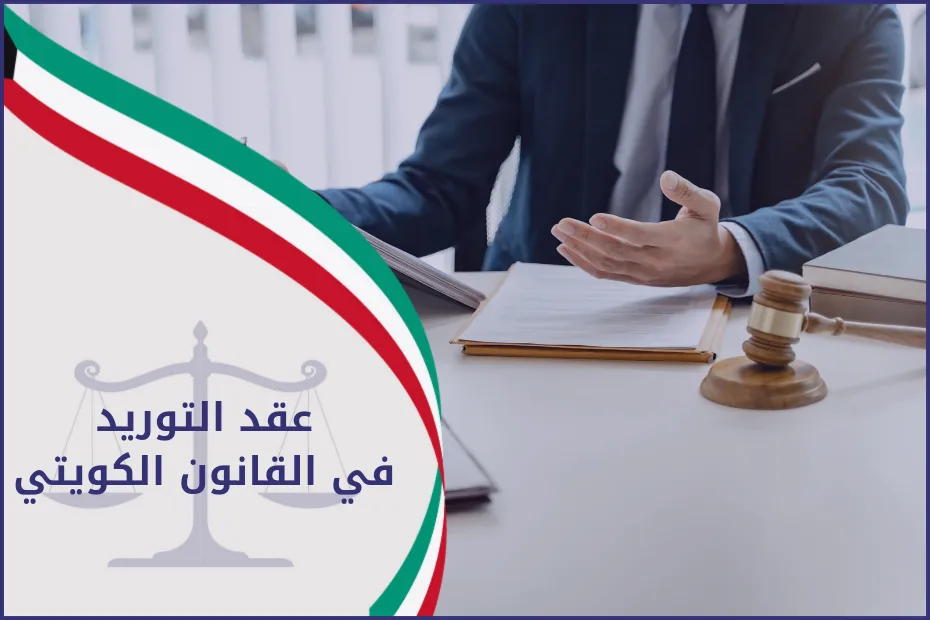 عقد التوريد في القانون الكويتي