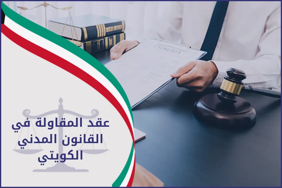 عقد المقاولة في القانون المدني الكويتي