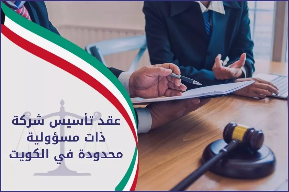 عقد تأسيس شركة ذات مسؤولية محدودة في الكويت