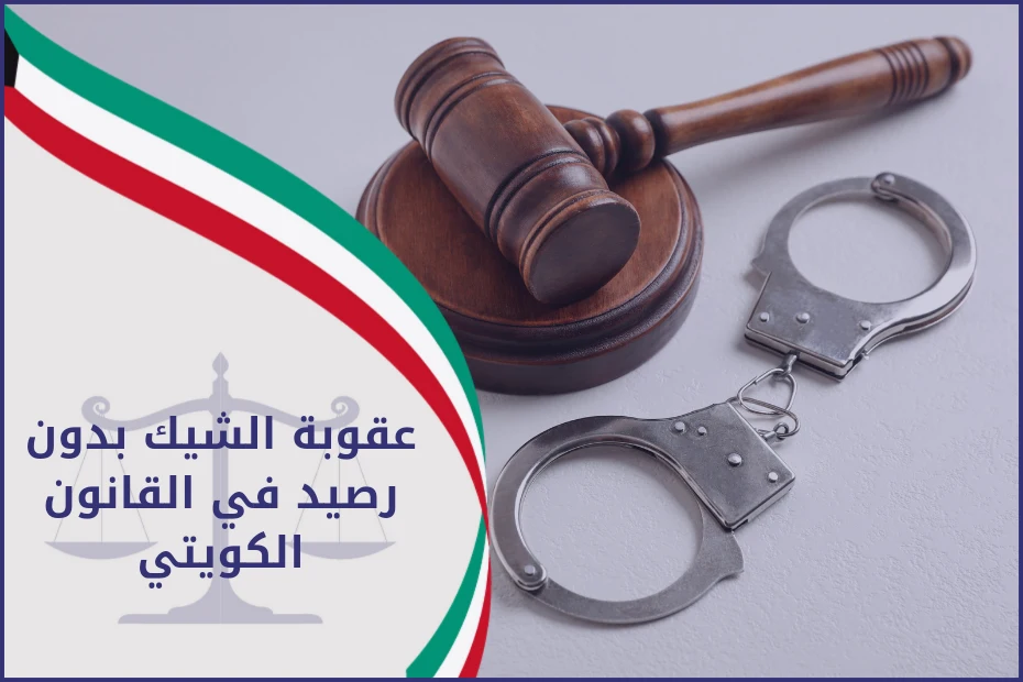 عقوبة الشيك بدون رصيد في القانون الكويتي