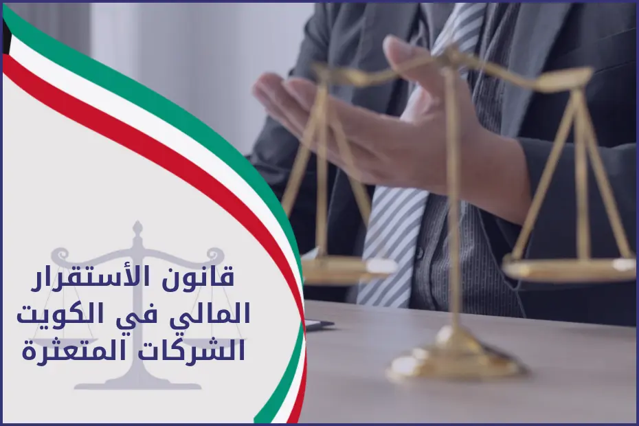 قانون الأستقرار المالي في الكويت الشركات المتعثرة