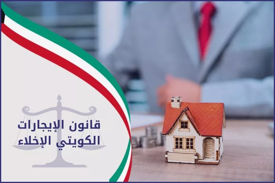 قانون الإيجارات الكويتي الإخلاء