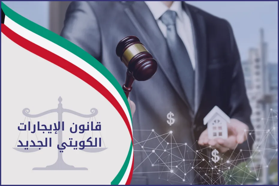 قانون الايجارات الكويتي الجديد