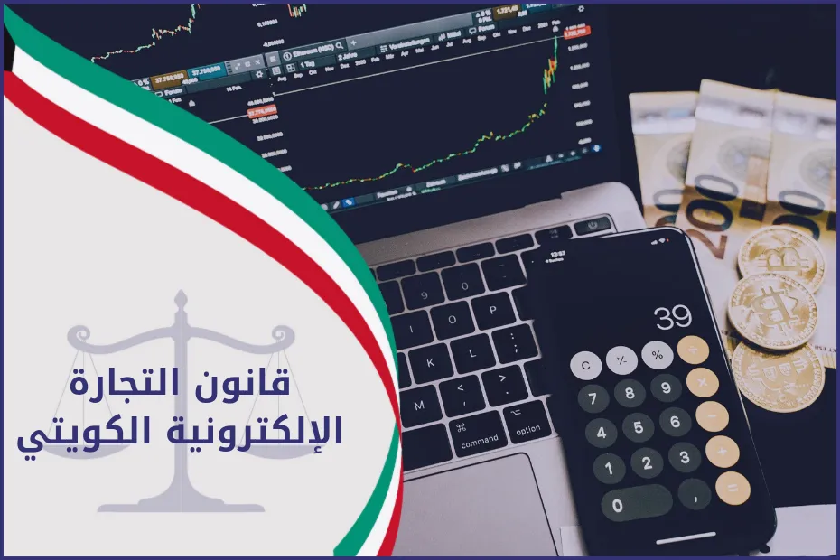 قانون التجارة الإلكترونية الكويتي