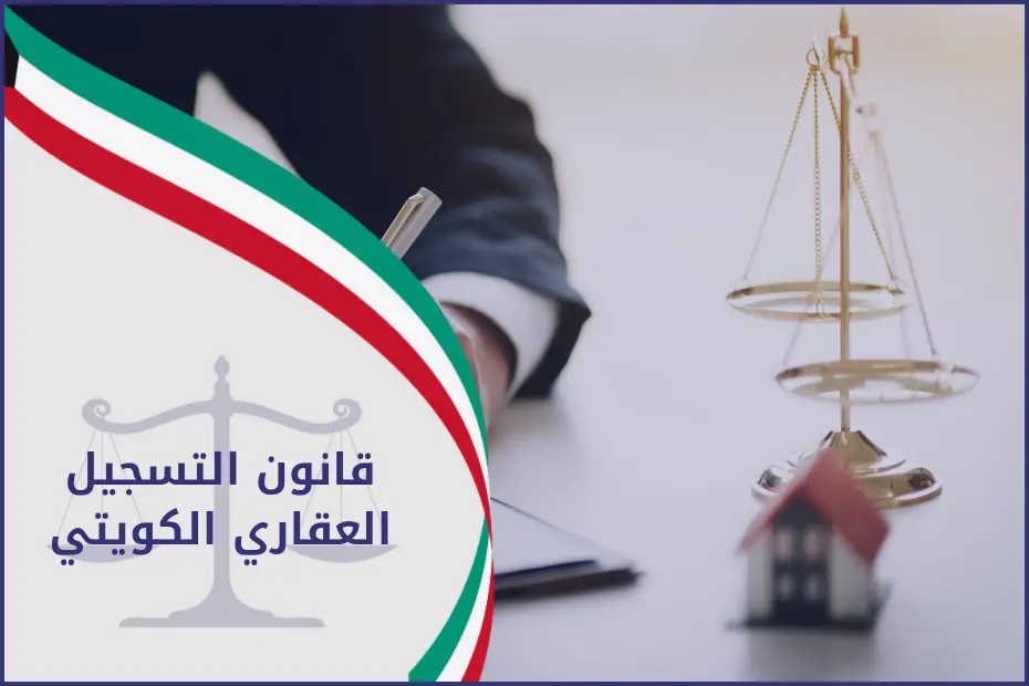 قانون التسجيل العقاري الكويتي