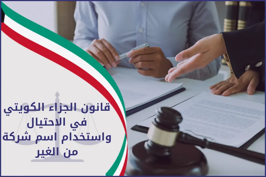 قانون الجزاء الكويتي في الاحتيال واستخدام اسم شركة من الغير