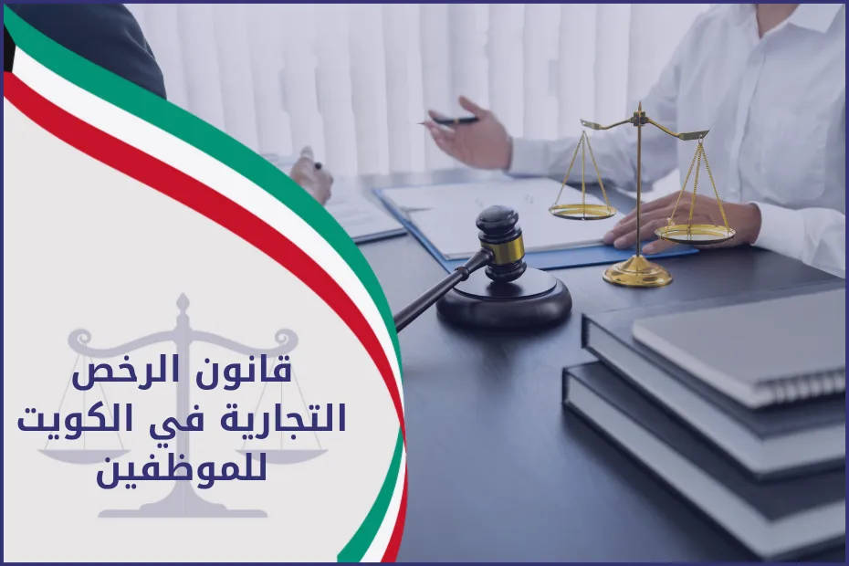 قانون الرخص التجارية في الكويت للموظفين