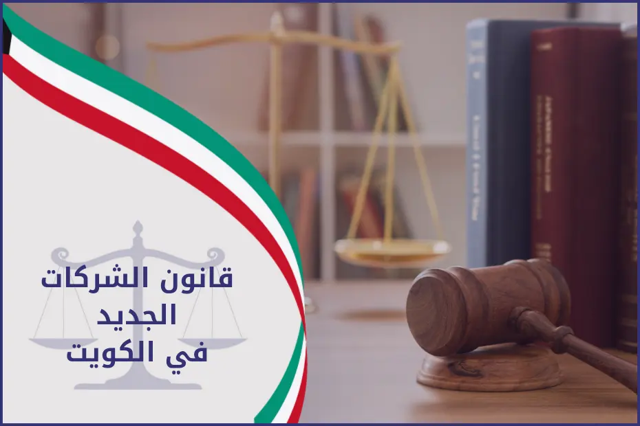 قانون الشركات الجديد في الكويت