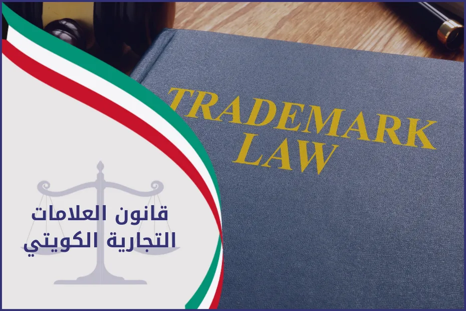 قانون العلامات التجارية الكويتي
