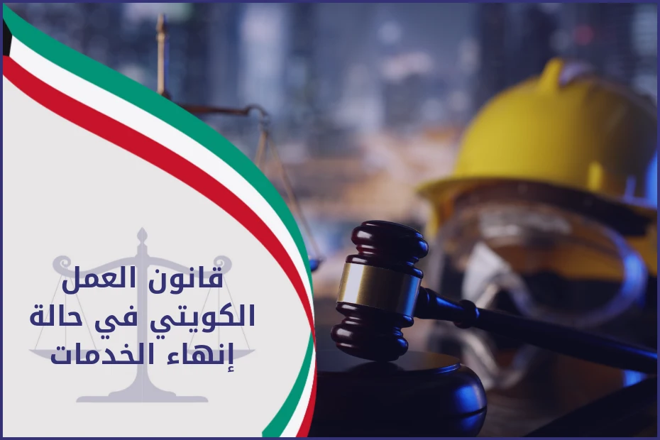 قانون العمل الكويتي في حالة إنهاء الخدمات