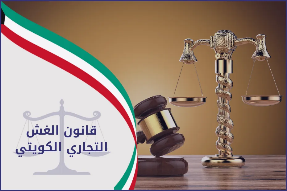قانون الغش التجاري الكويتي
