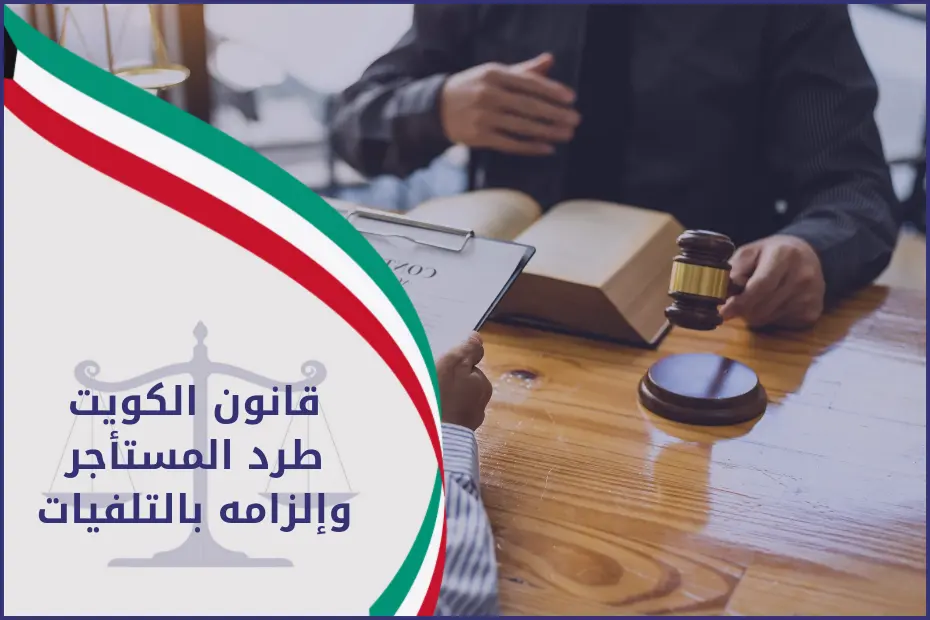قانون الكويت طرد المستأجر والزامة بالتلفيات