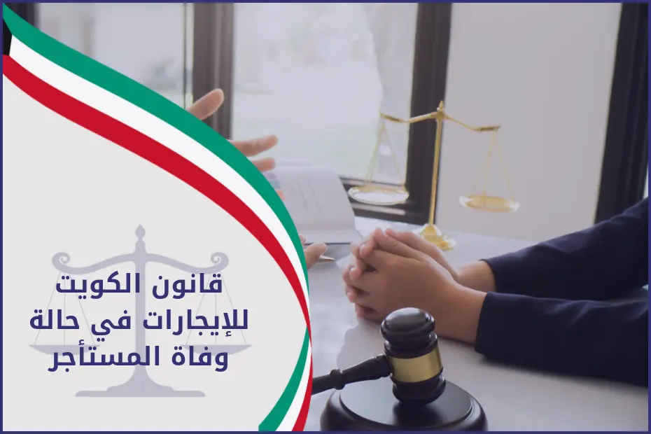 قانون الكويت للايجارات في حالة وفاة المستأجر