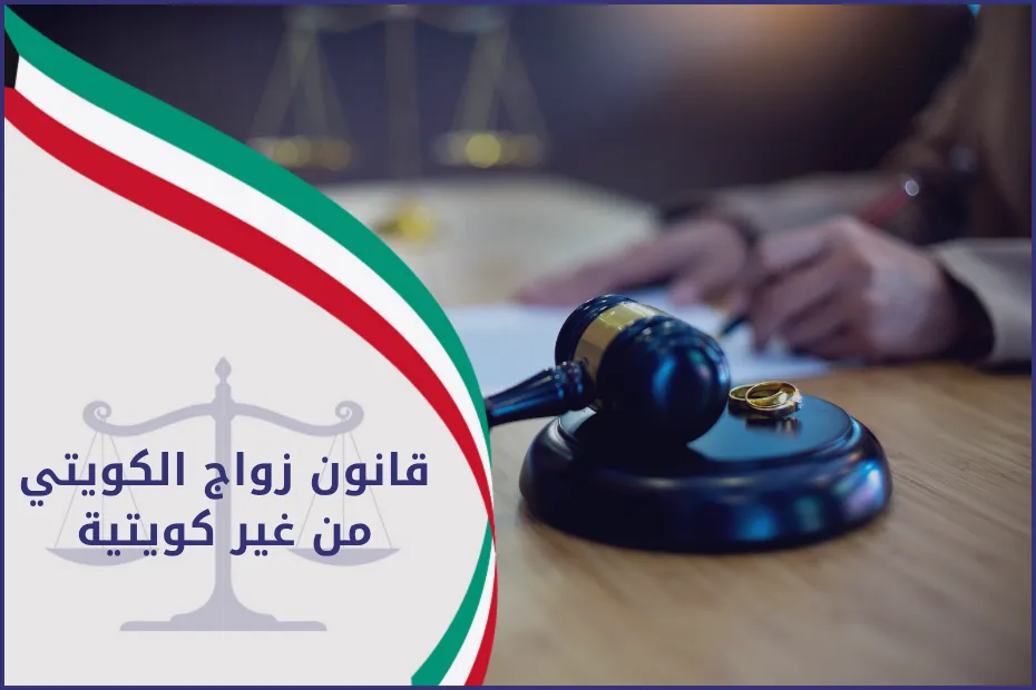قانون زواج الكويتي من غير كويتية