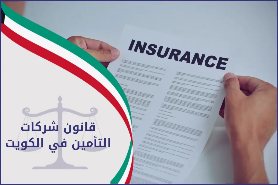 قانون شركات التأمين في الكويت